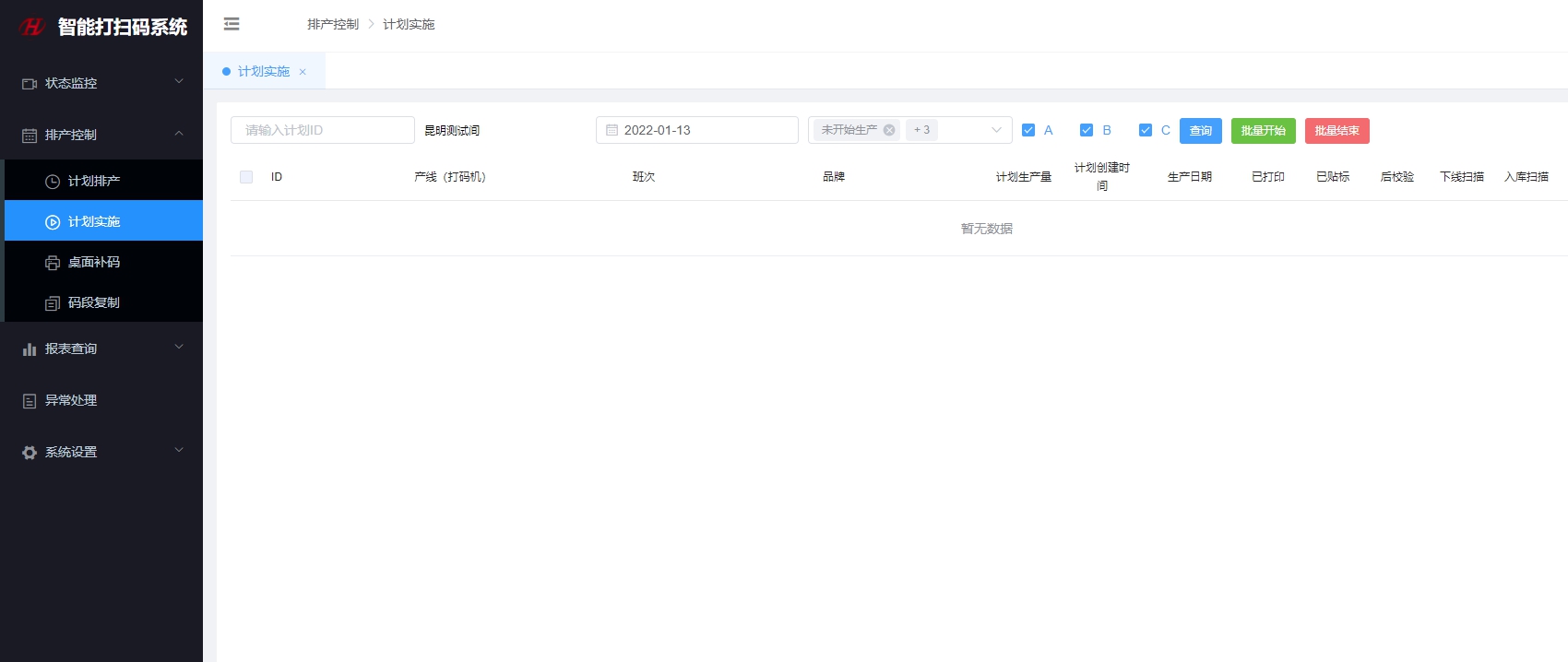 计划实施