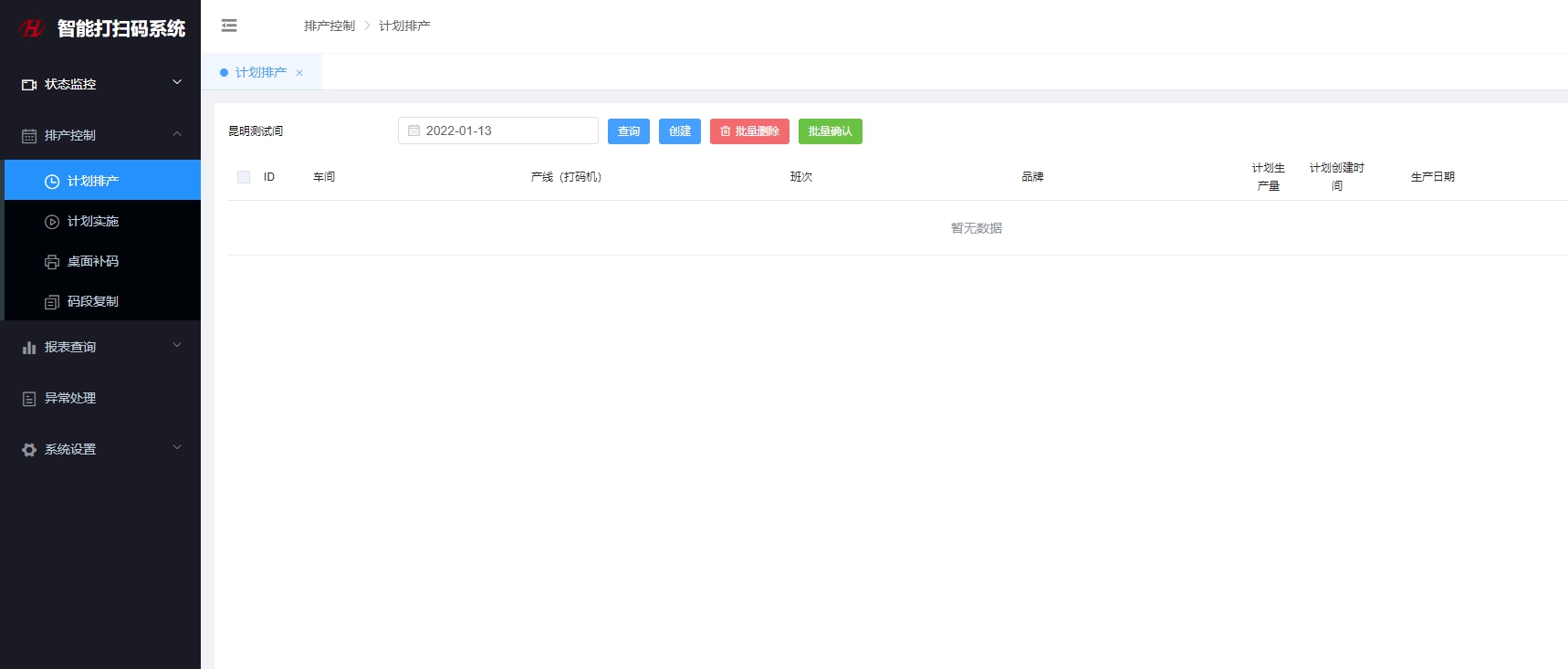 计划排产