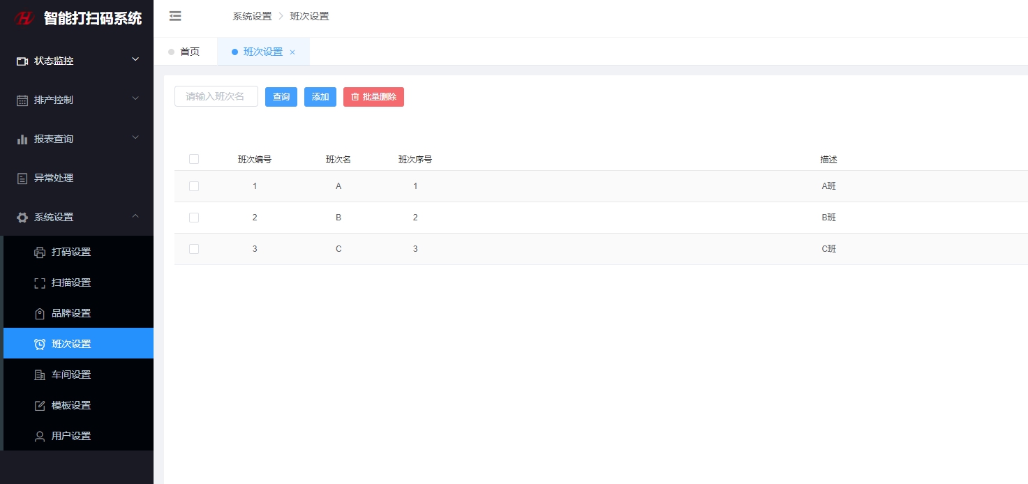 班次设置